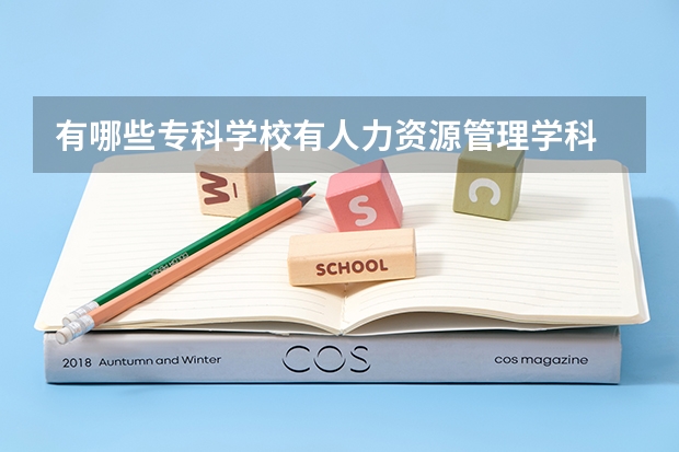 有哪些专科学校有人力资源管理学科