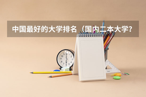 中国最好的大学排名（国内二本大学？文科适合的专业？最好不与数学沾边或简单？考虑前景 写一下那些学校及专业排名和主要学的？）