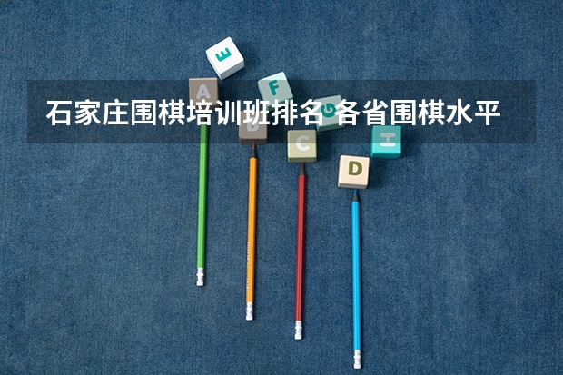 石家庄围棋培训班排名 各省围棋水平排名