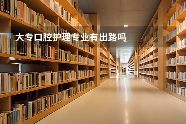 大专口腔护理专业有出路吗