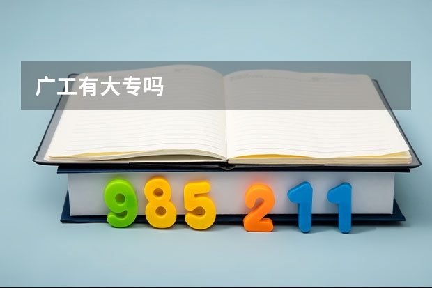 广工有大专吗