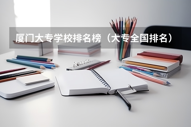 厦门大专学校排名榜(大专全国排名)