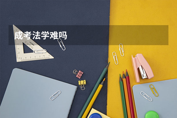 成考法学难吗