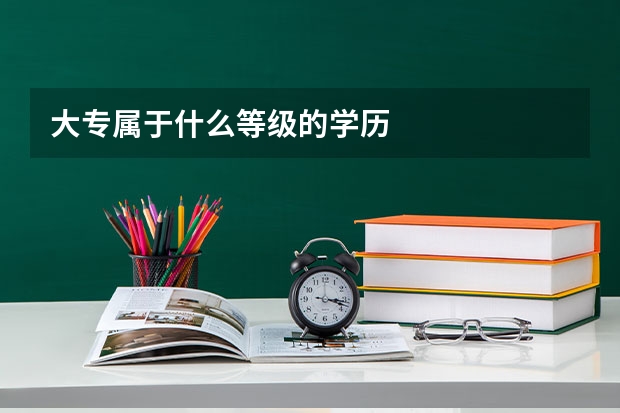大专属于什么等级的学历