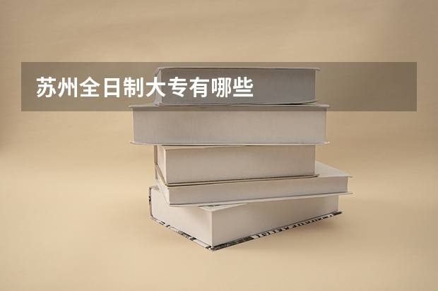 苏州全日制大专有哪些