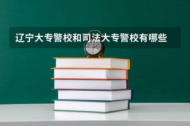 辽宁大专警校和司法大专警校有哪些