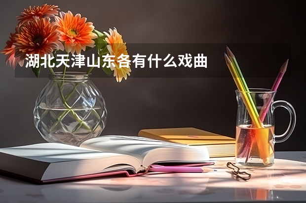 湖北天津山东各有什么戏曲