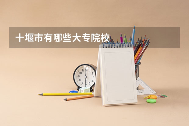 十堰市有哪些大专院校