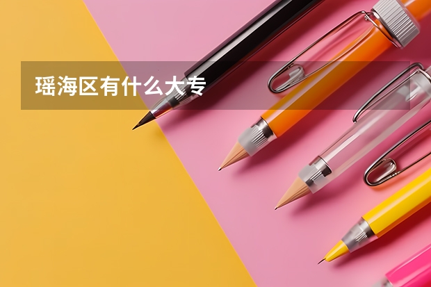 瑶海区有什么大专