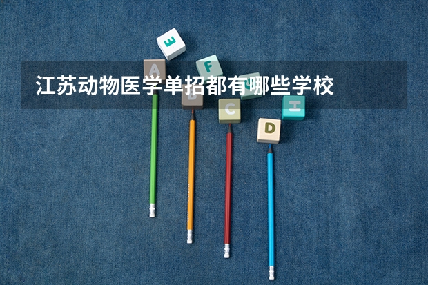 江苏动物医学单招都有哪些学校