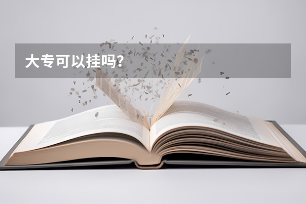 大专可以挂吗？
