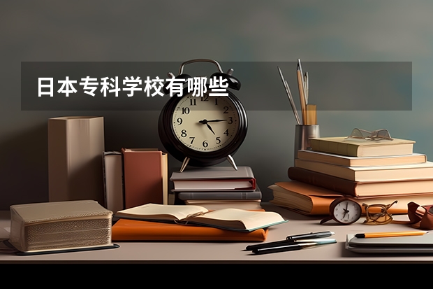 日本专科学校有哪些