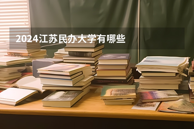 2024江苏民办大学有哪些