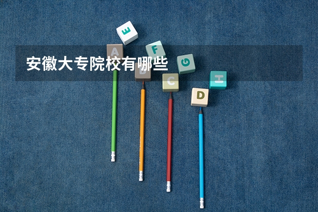 安徽大专院校有哪些