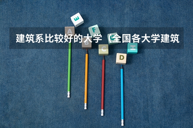 建筑系比较好的大学（全国各大学建筑系排名？）