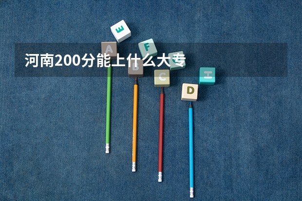 河南200分能上什么大专