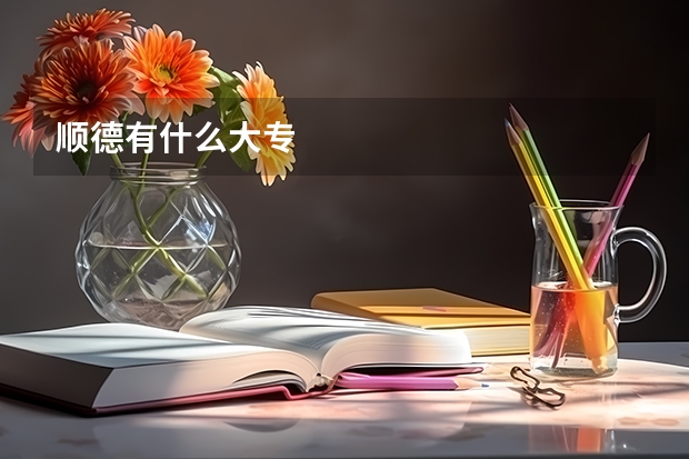 顺德有什么大专