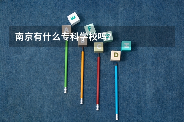 南京有什么专科学校吗？
