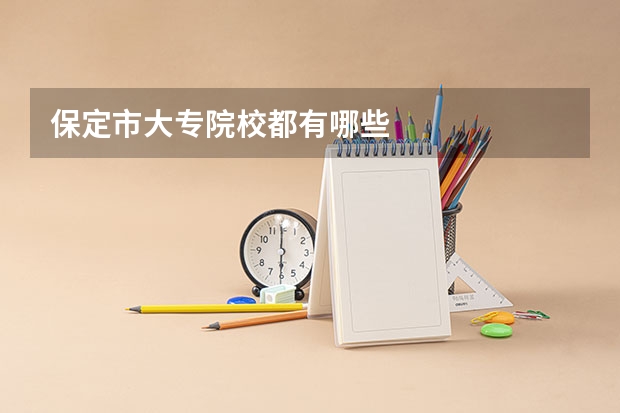 保定市大专院校都有哪些