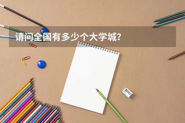 请问全国有多少个大学城？