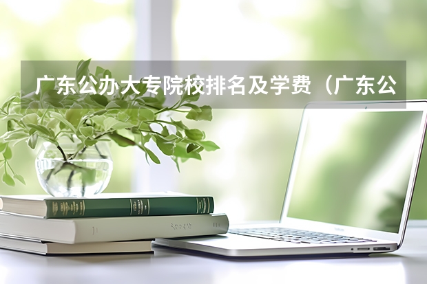 广东公办大专院校排名及学费（广东公办大专院校排名及学费）