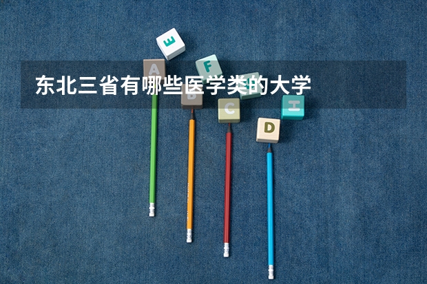 东北三省有哪些医学类的大学