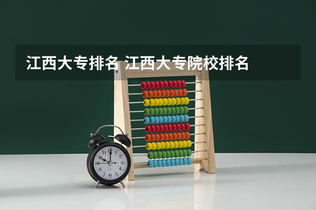 江西大专排名 江西大专院校排名