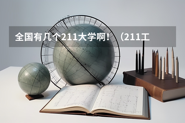 全国有几个211大学啊！（211工程的所有大学名称）
