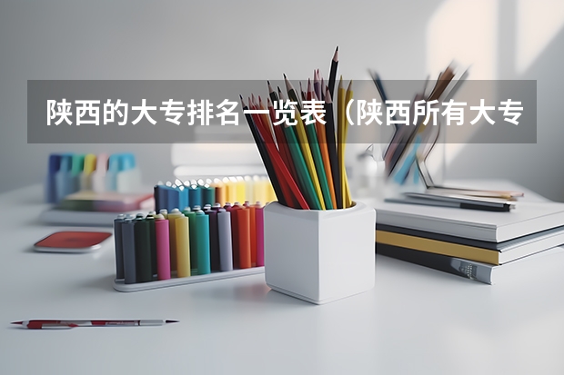 陕西的大专排名一览表（陕西所有大专院校排名）