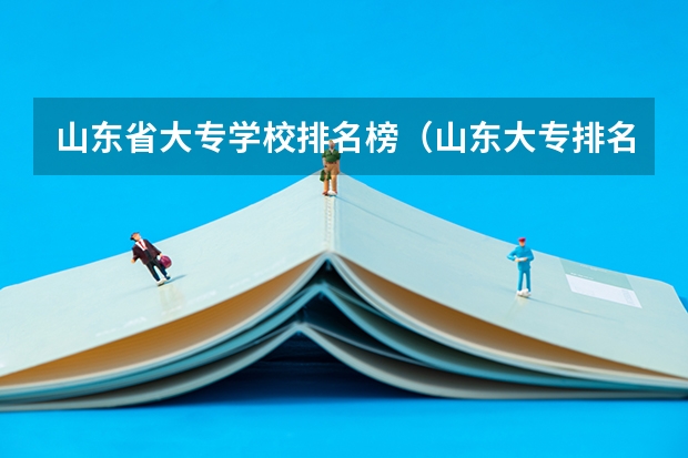 山东省大专学校排名榜（山东大专排名）