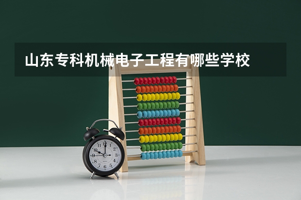 山东专科机械电子工程有哪些学校