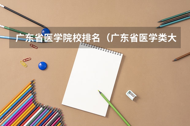 广东省医学院校排名（广东省医学类大学排名）