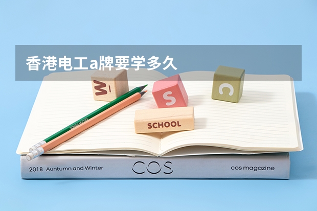 香港电工a牌要学多久