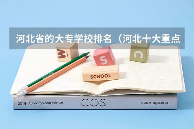 河北省的大专学校排名（河北十大重点大专）