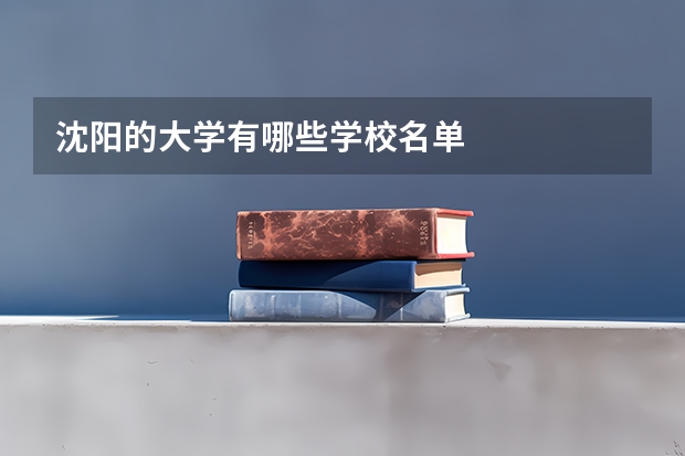 沈阳的大学有哪些学校名单