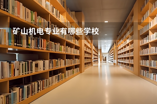 矿山机电专业有哪些学校