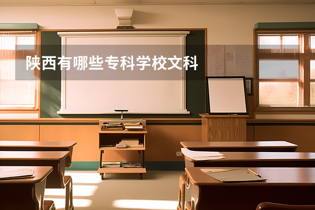 陕西有哪些专科学校文科