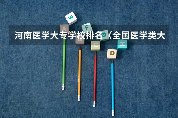 河南医学大专学校排名（全国医学类大专排名）