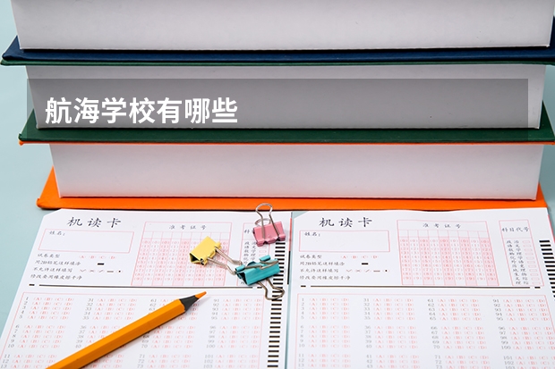 航海学校有哪些