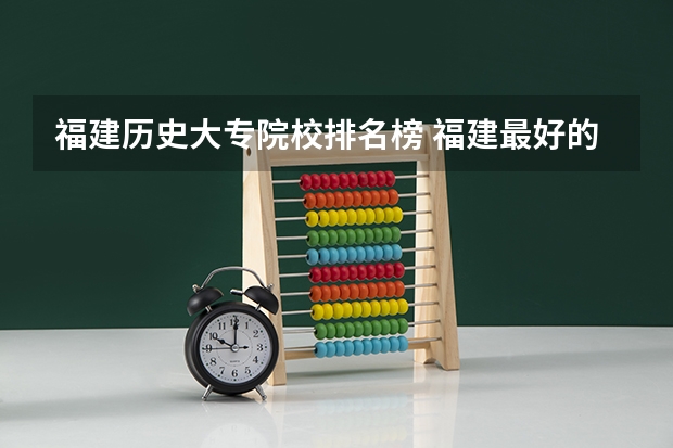 福建历史大专院校排名榜 福建最好的大专学校排行榜：黎明职业大学上榜，第一历史悠久