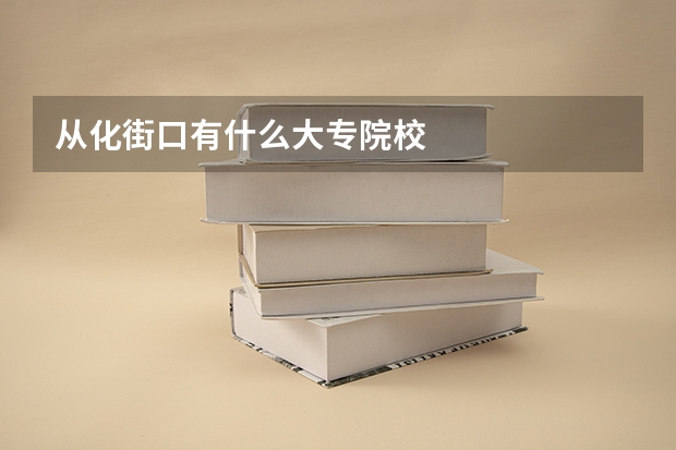 从化街口有什么大专院校