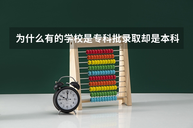 为什么有的学校是专科批录取却是本科院校