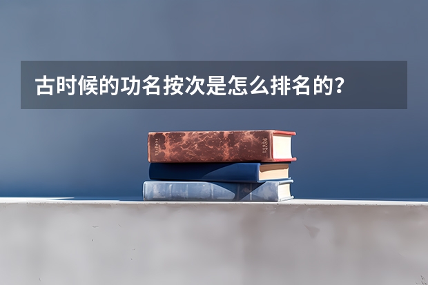 古时候的功名按次是怎么排名的？