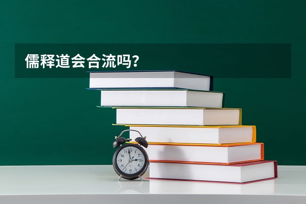 儒释道会合流吗？
