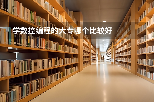 学数控编程的大专哪个比较好