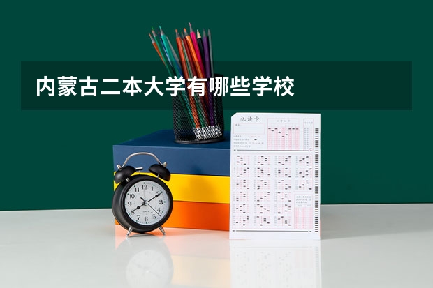内蒙古二本大学有哪些学校