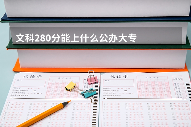 文科280分能上什么公办大专