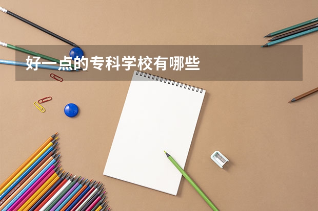 好一点的专科学校有哪些