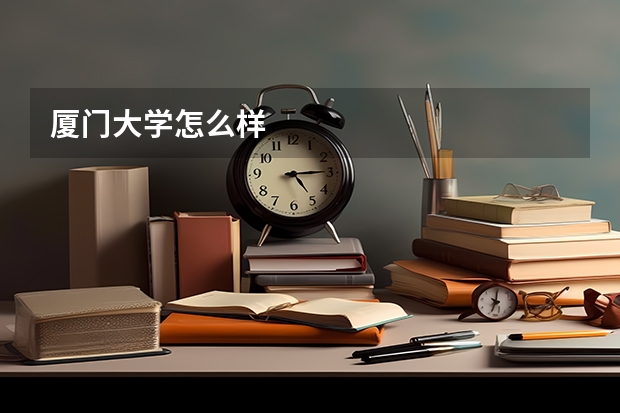 厦门大学怎么样