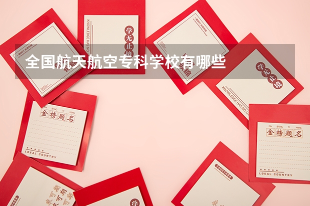 全国航天航空专科学校有哪些
